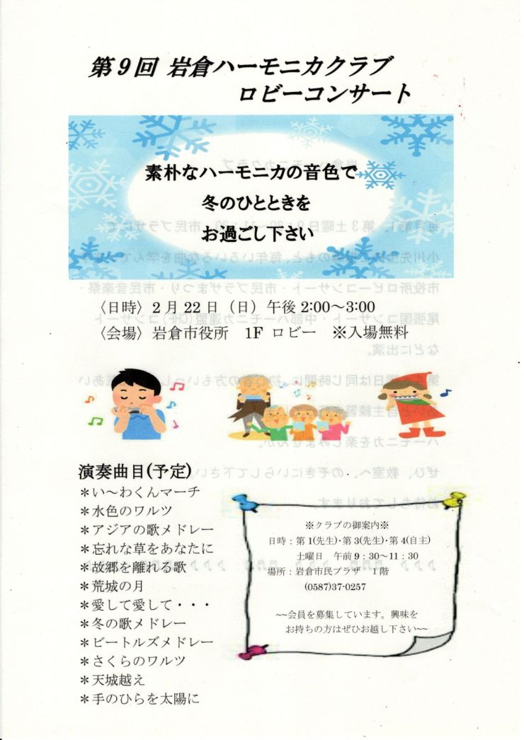 第9回岩倉ハーモニカクラブ　ロビーコンサート チラシオモテ