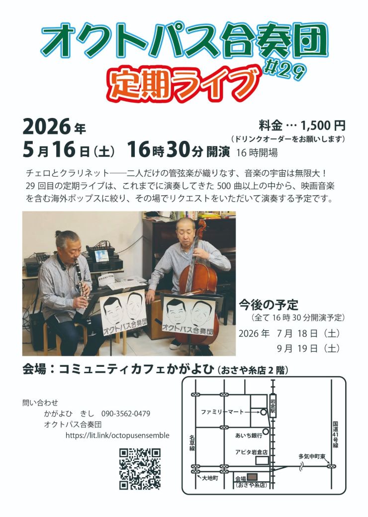 オクトパス合奏団定期ライブ ＃29