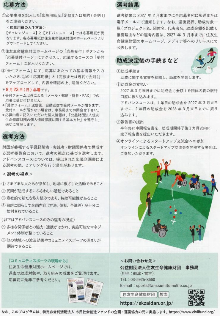 20260710 スミセイコミュニティスポーツ推進助成プログラム-3