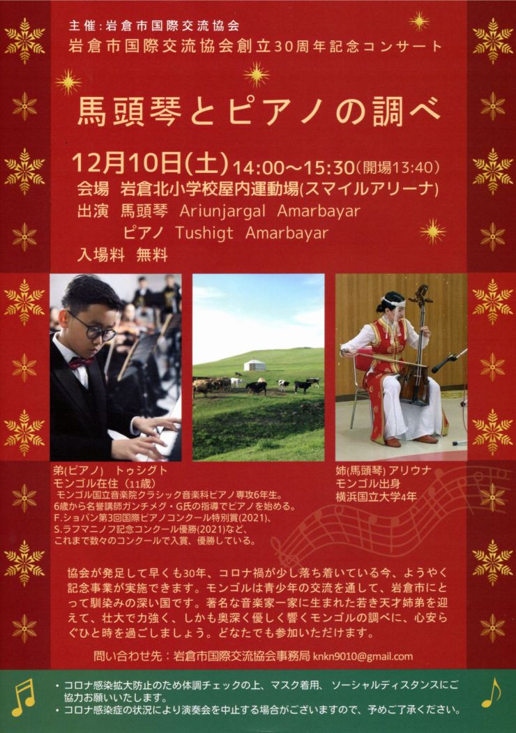 20221210 馬頭琴とピアノの調べ チラシ