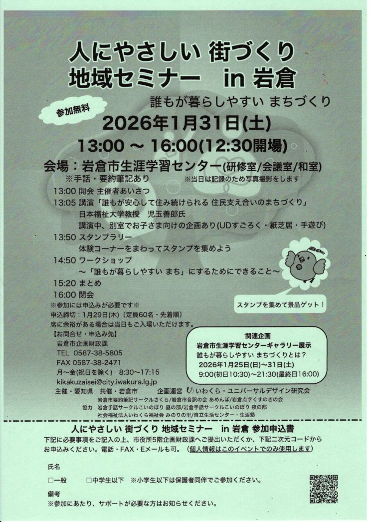 20260131 人にやさしい 街づくり 地域セミナー in 岩倉 チラシ.jpg