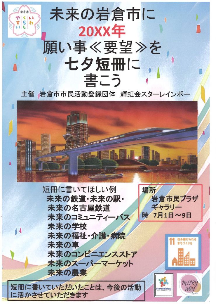 20230701 未来の岩倉市に願い事を七夕短冊に書こう チラシ