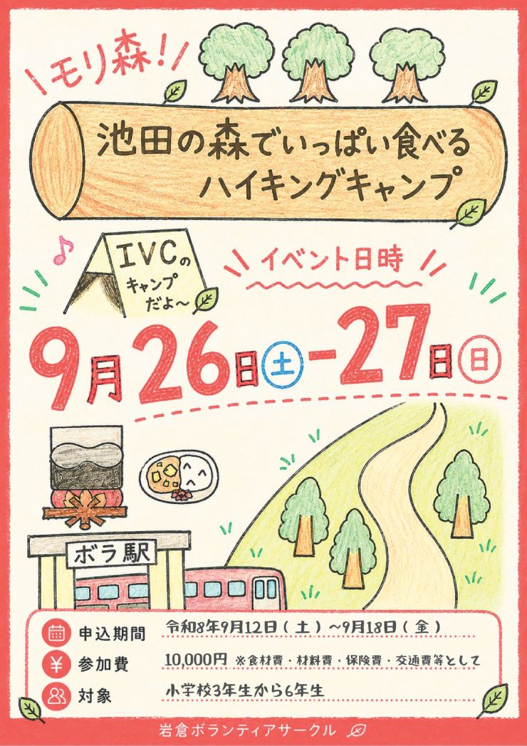 20260926IVCキャンプ チラシ オモテ