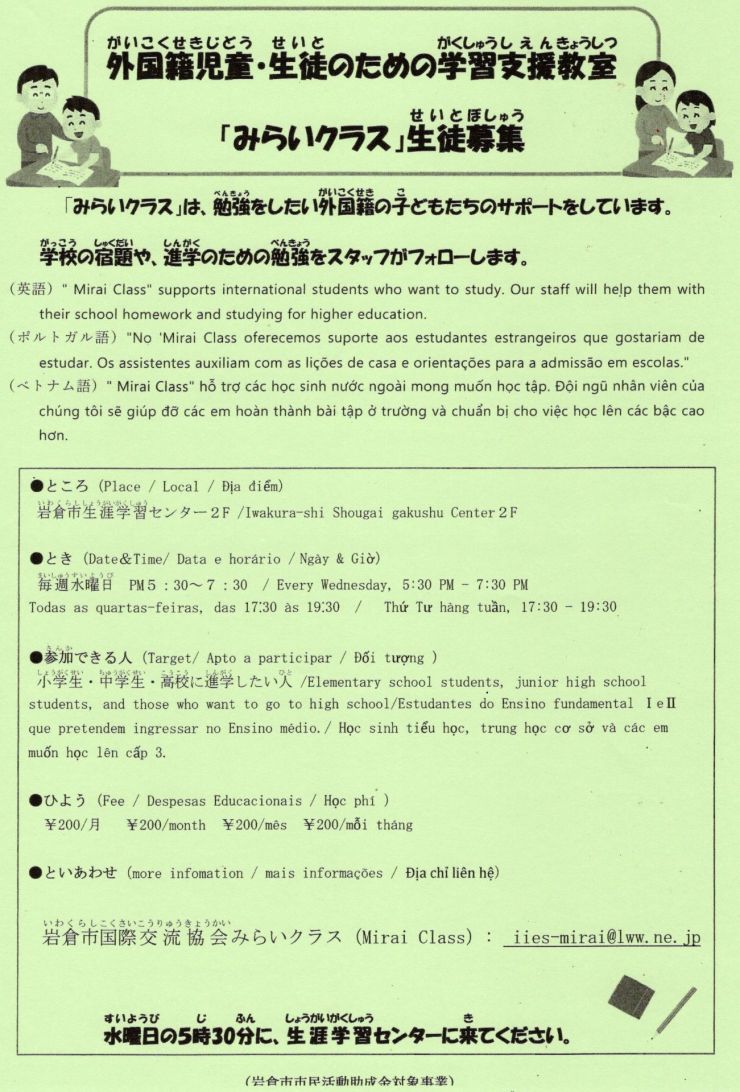  みらいクラス生徒募集 