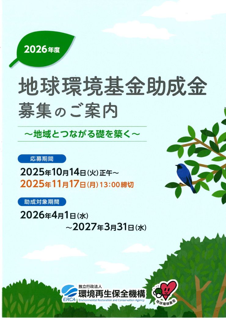 地球環境基金助成金 チラシ (1)