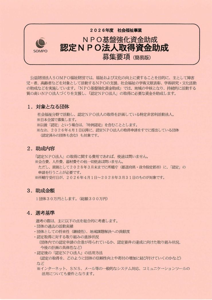 2026年度社会福祉事業 NPO基盤強化資金助成 SOMPO福祉財団助成 チラシ オモテ