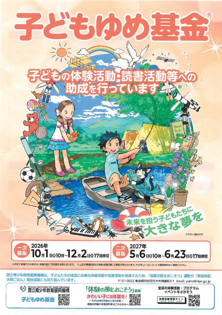 子どもゆめ基金