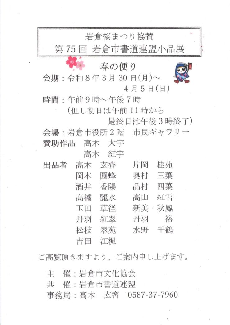  第75回岩倉市書道連盟小品店 