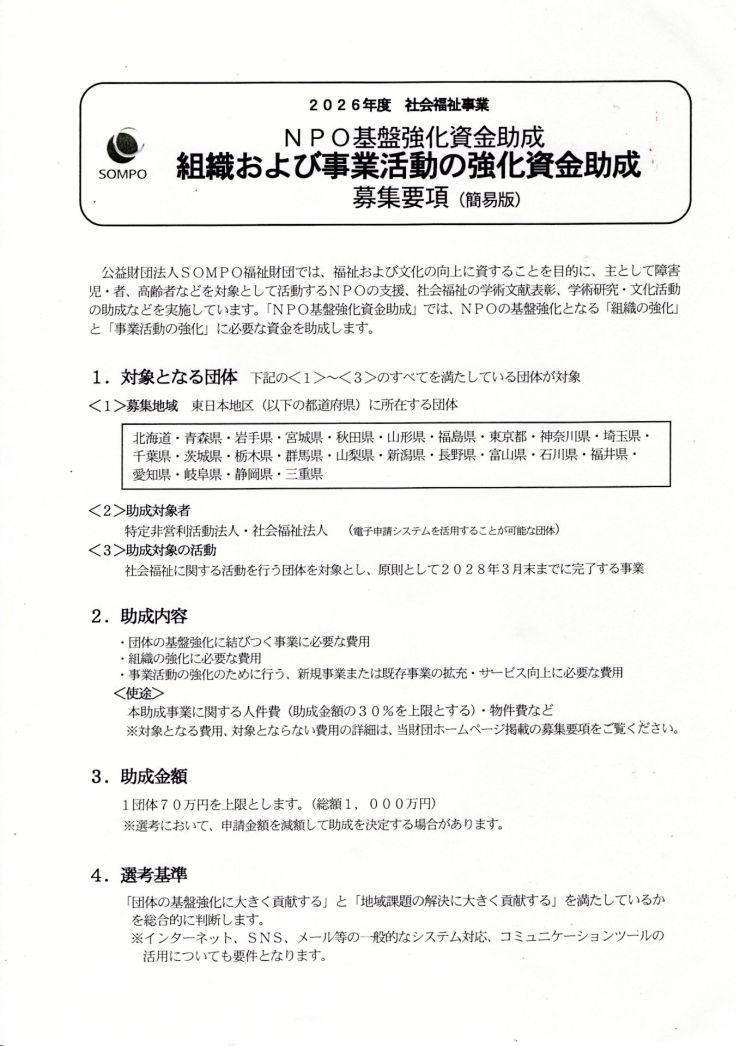 NPO基盤強化資金助成 チラシ オモテ