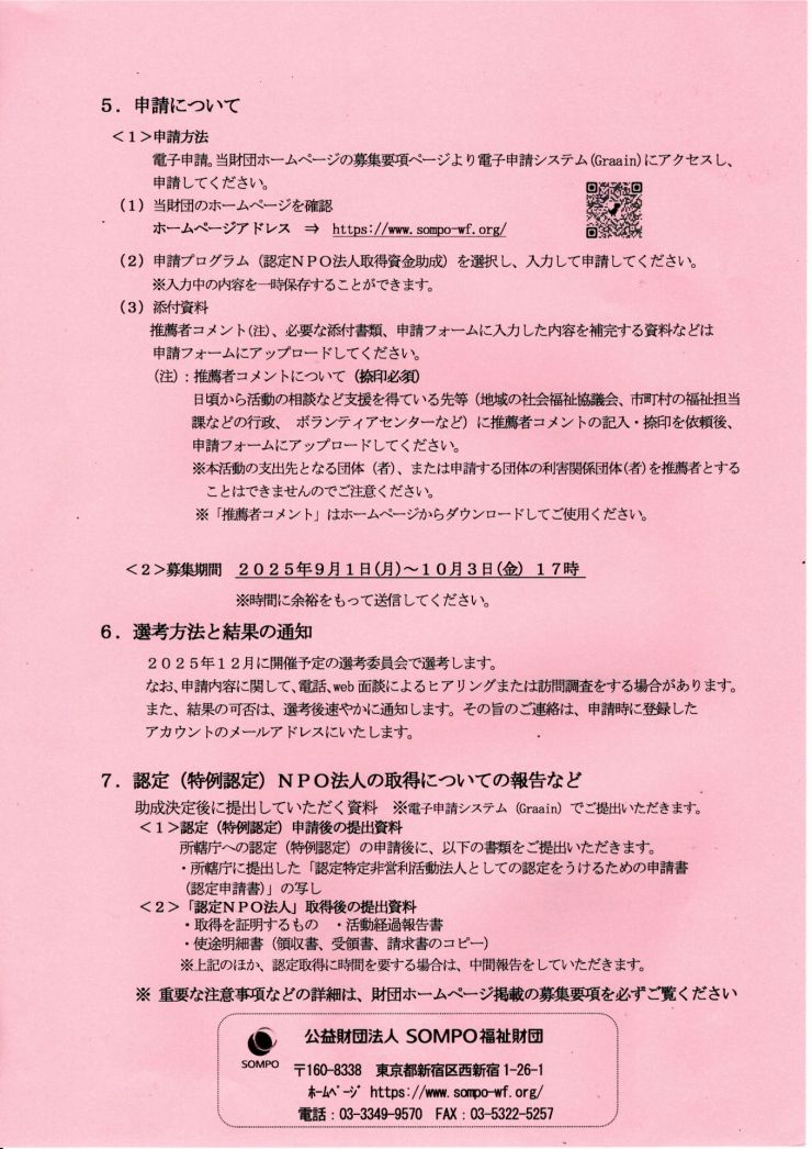 2025年度社会福市事業NPO基盤強化資金助成 チラシ ウラ