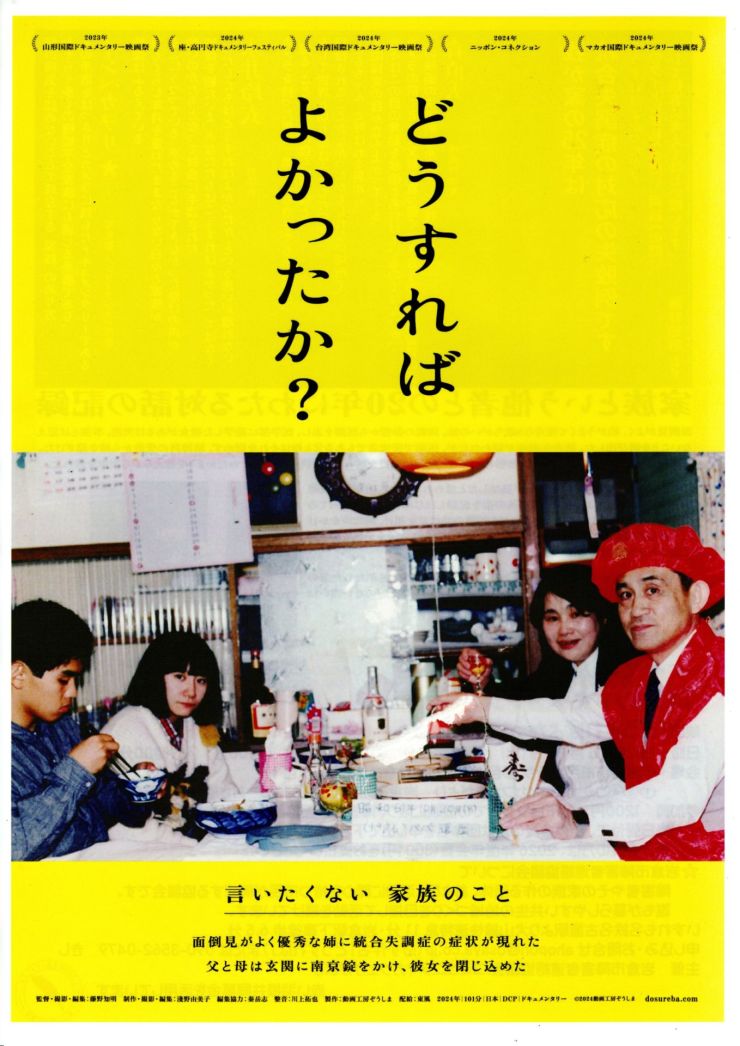 「どうすればよかったか？」上映会 チラシ オモテ