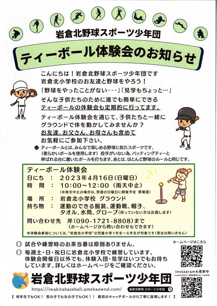 20230416　岩倉北野球スポーツ少年団チラシオモテ