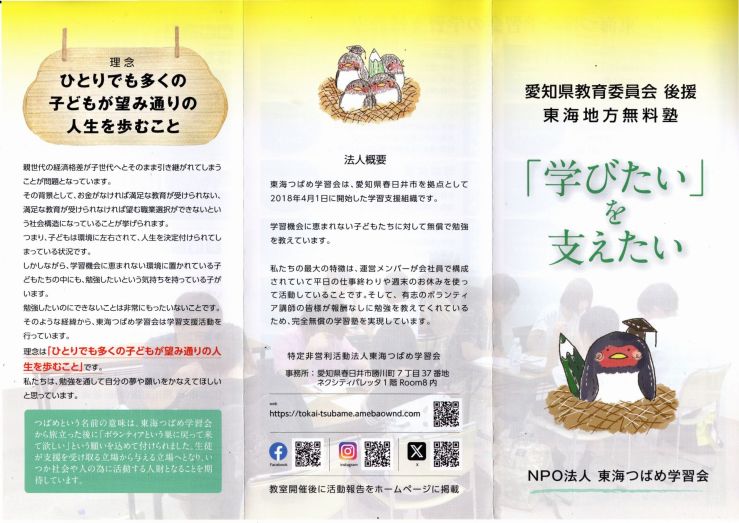 東海つばめ学習会