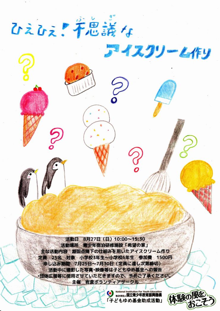 20230827 ひえひえ！不思議なアイスクリーム作り チラシ オモテ