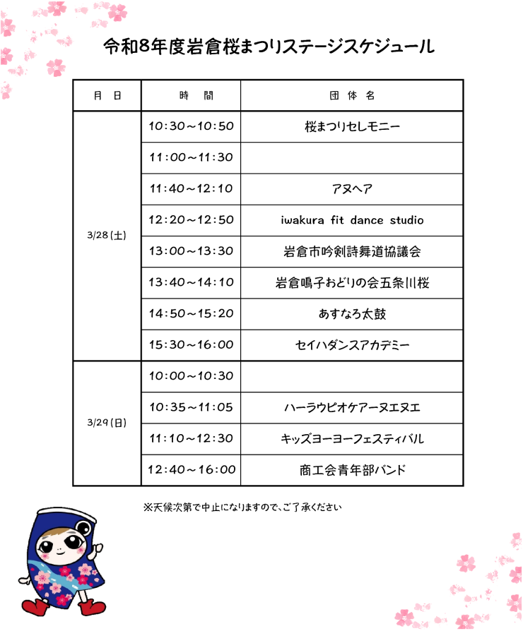  桜まつりステージスケジュール