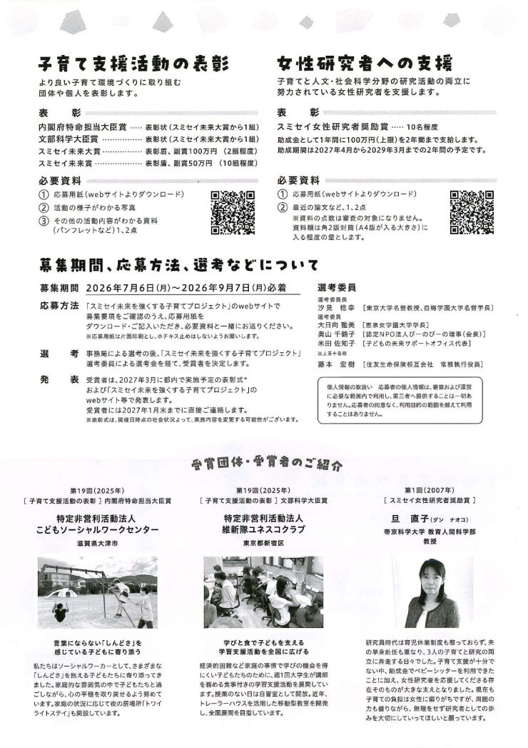 第20回スミセイ未来を強くする子育てプロジェクト チラシ ウラ