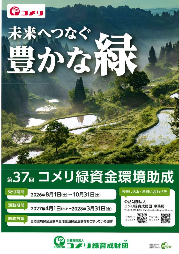 コメリ緑資金環境助成