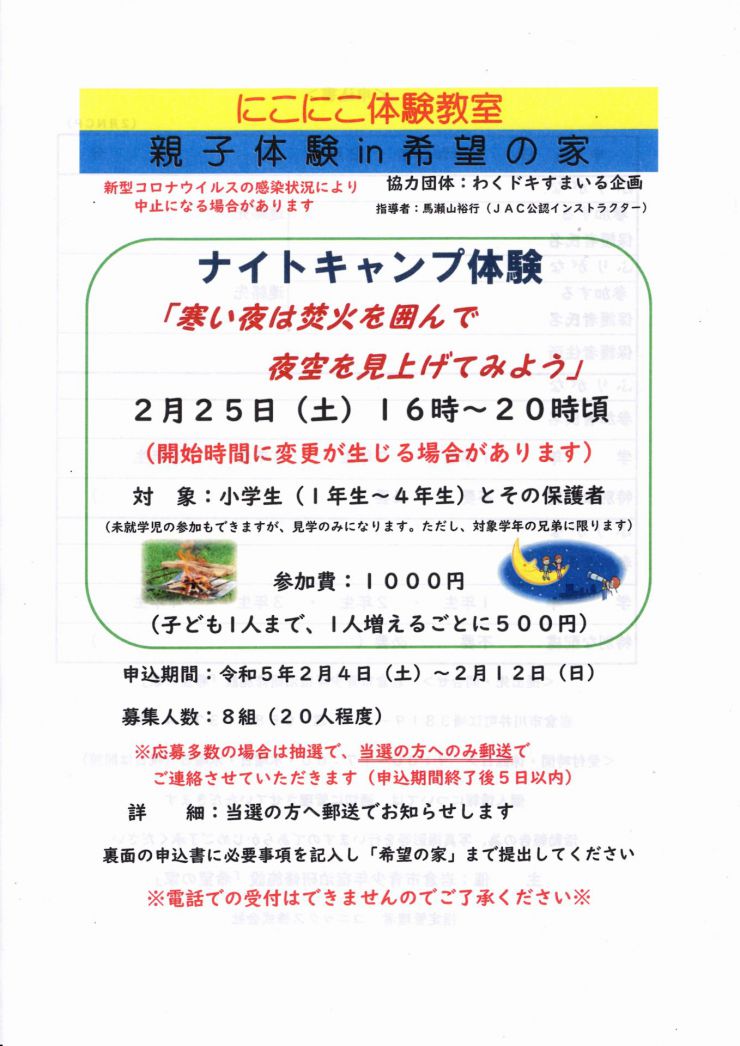 20230225 ナイトキャンプ体験 チラシ オモテ