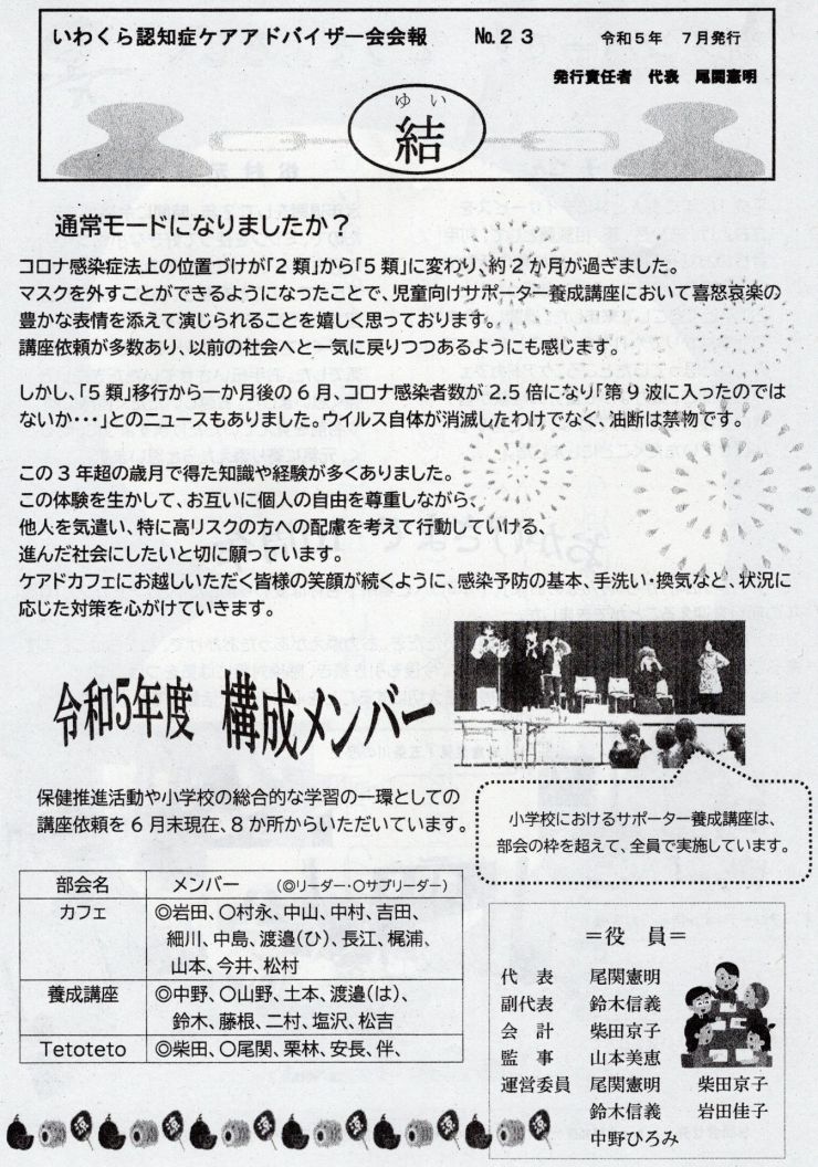 20230721-1いわくら認知症ケアアドバイザー会 7月 「結」 23号 1ページ