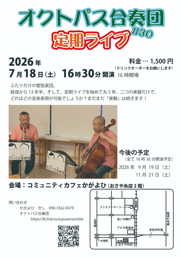 オクトパス合奏団定期ライブ 