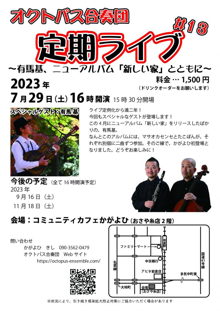 20230729 オクトパス合奏団定期ライブ チラシ オモテ