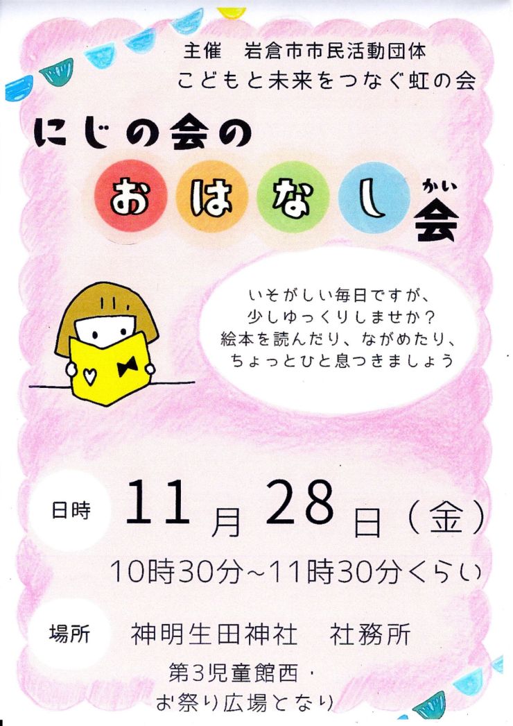 にじの会のおはなし会 チラシ