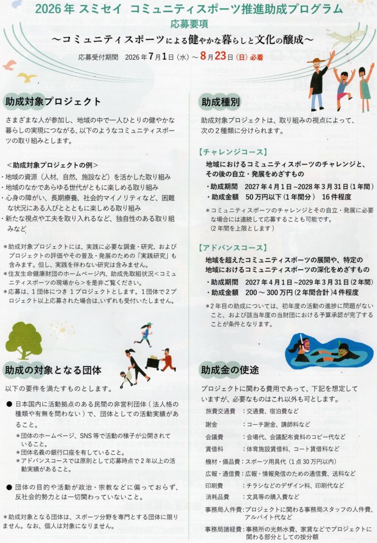 20260710 スミセイコミュニティスポーツ推進助成プログラム-2