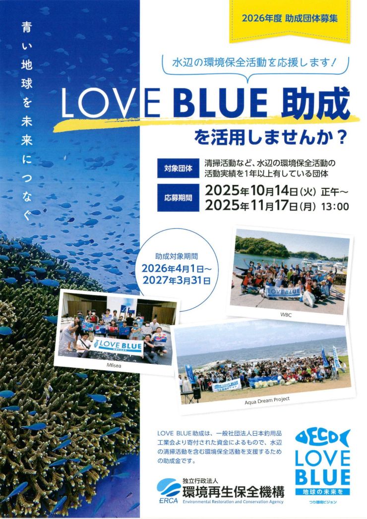 LOVE BLUE助成金チラシ オモテ