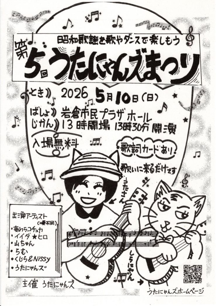  第5回うたにゃんズまつり チラシ