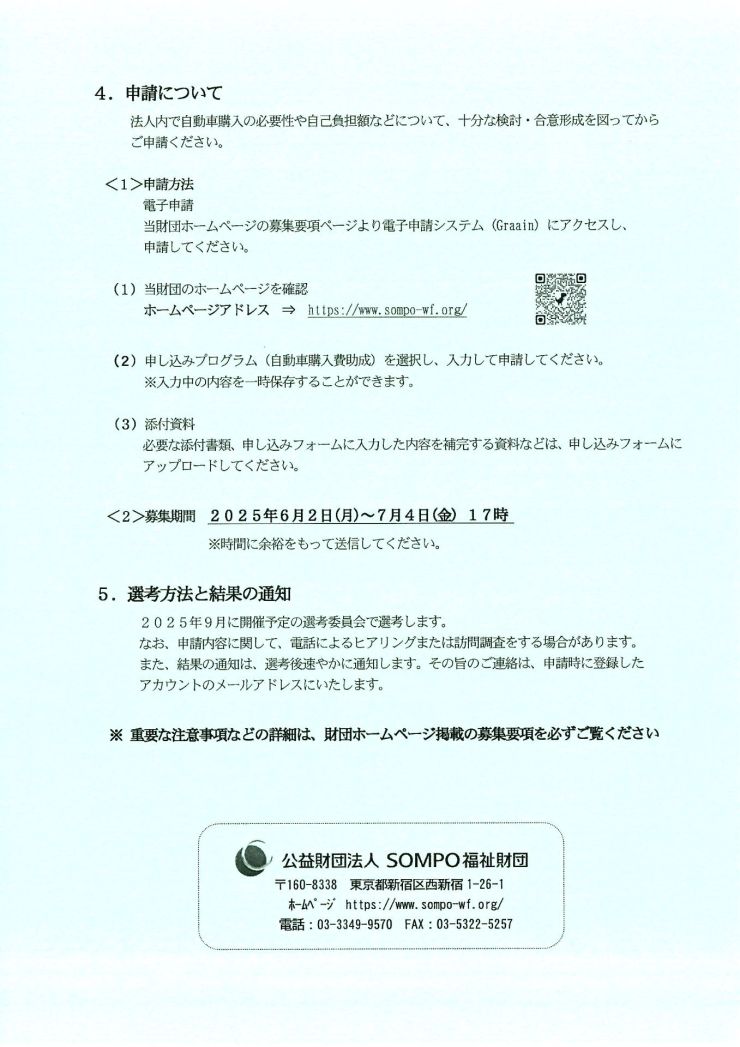 SOMPO福祉財団助成金2