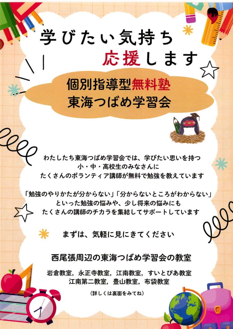 東海つばめ学習会 チラシ オモテ