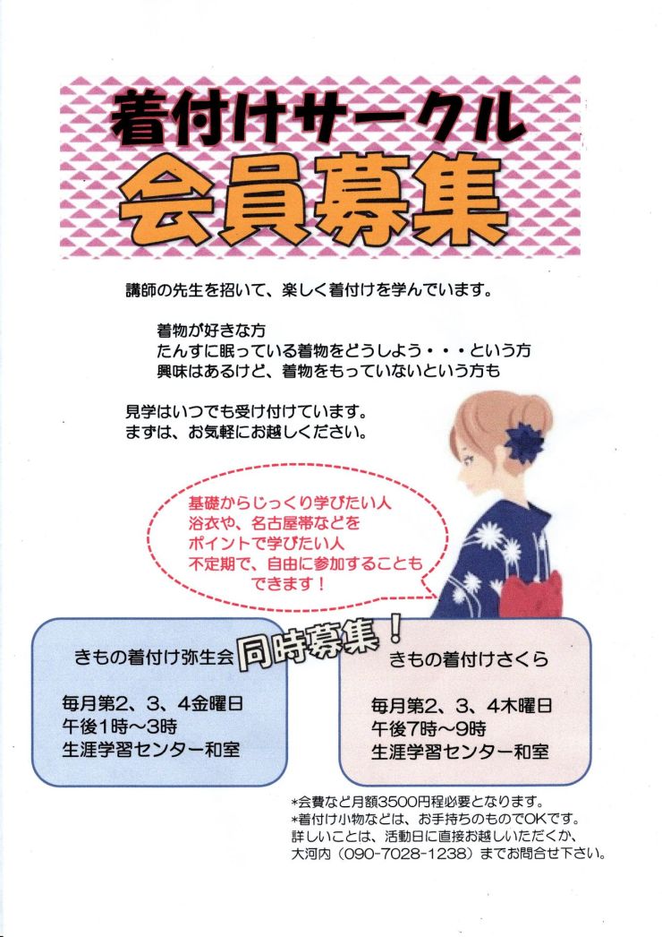  着付サークル会員募集