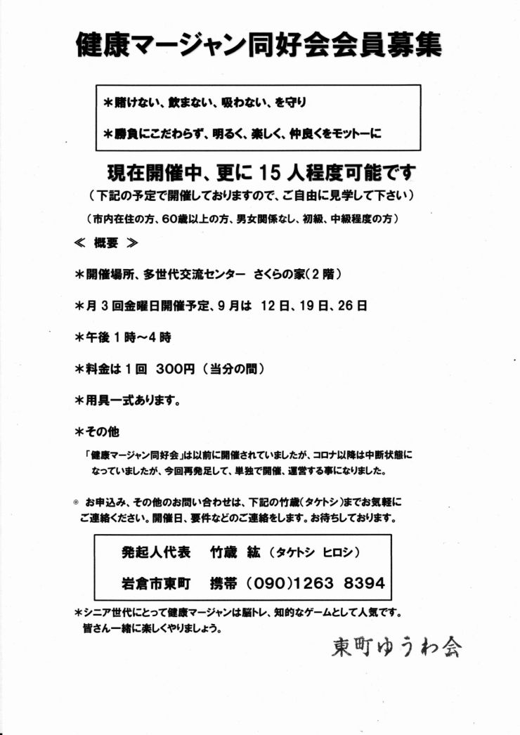 健康マージャン同好会会員募集 チラシ