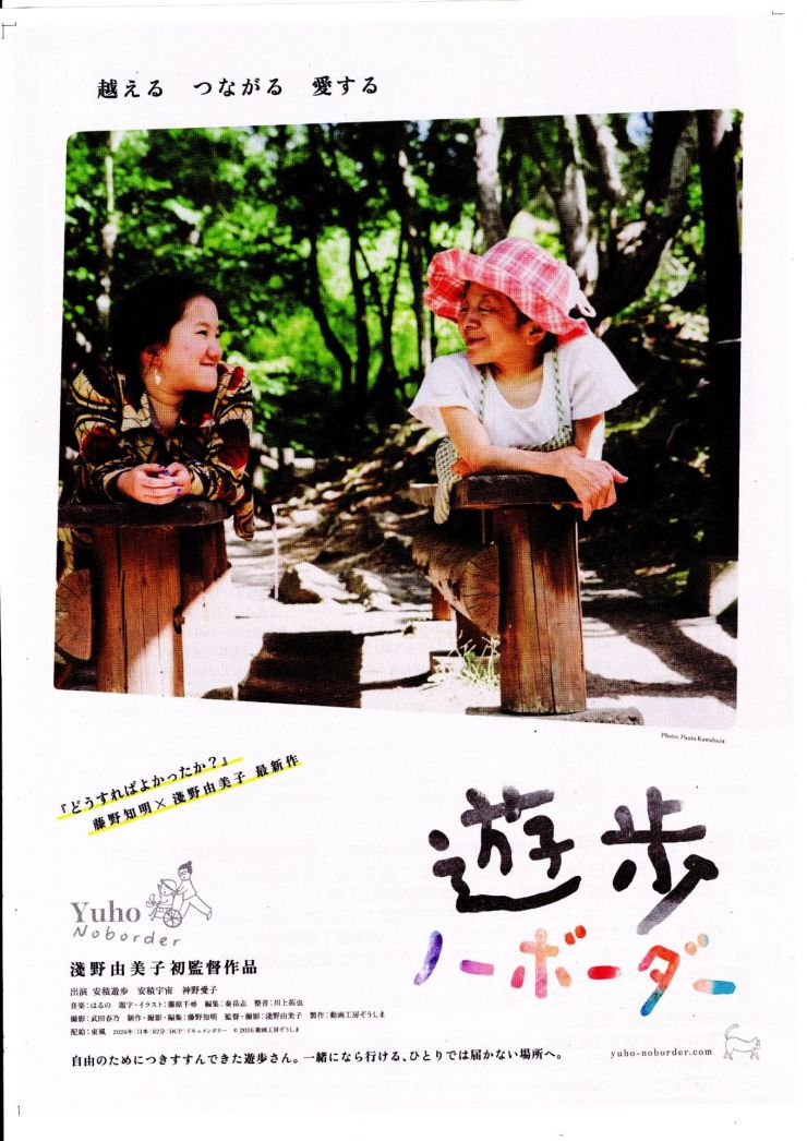 映画「遊歩・ノーボーダー上映会 チラシ オモテ