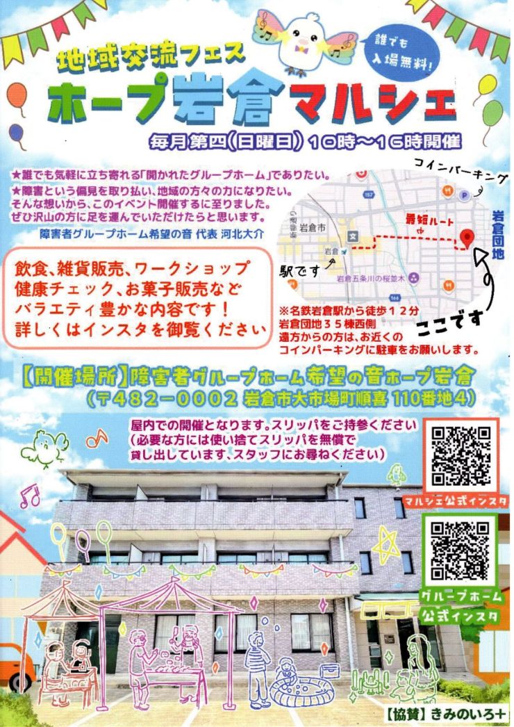 ホープ岩倉マルシェ チラシ