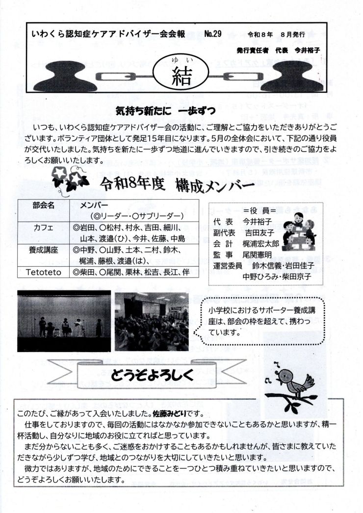 いわくら認知症ケアアドバーザ－会 結 No29 おもて