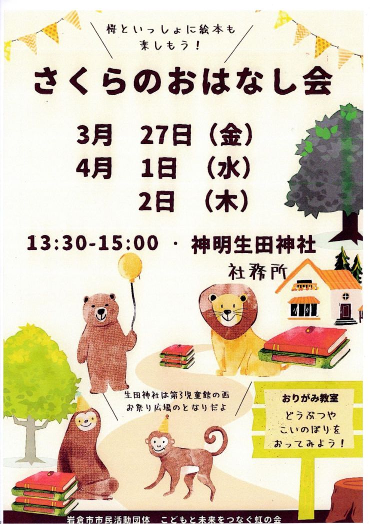 さくらのおはなし会 チラシ