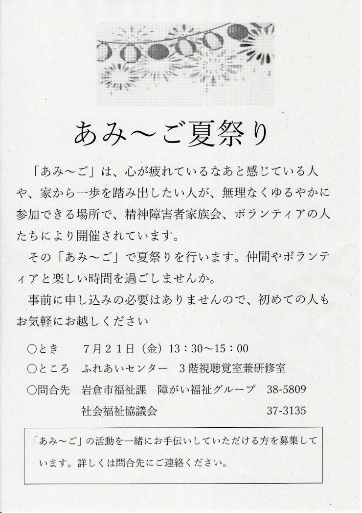 20230721 あみ～ご夏祭り チラシ