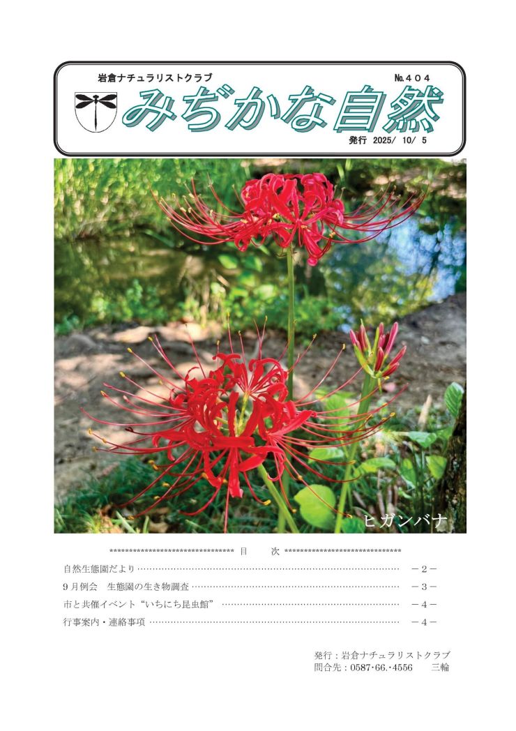  みぢかな自然第404号 1.