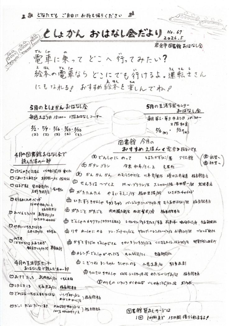 としょかんおはなし会だよりNo.67
