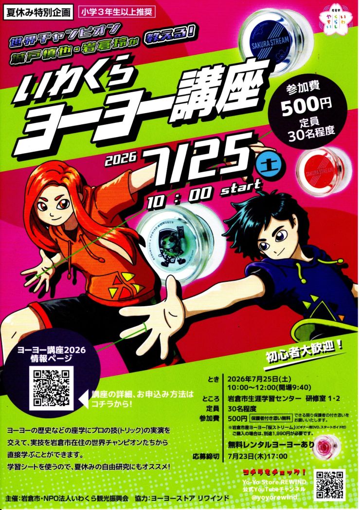 いわくらヨーヨー講座 チラシ