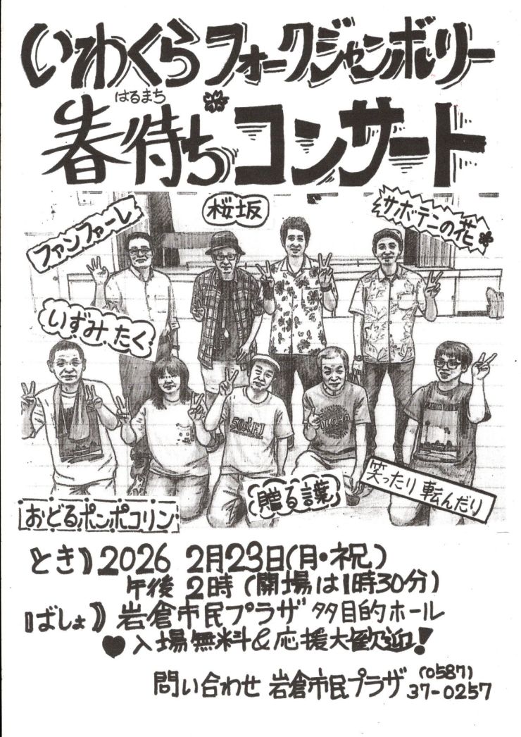 いわくらフォークジャンボリー チラシ
