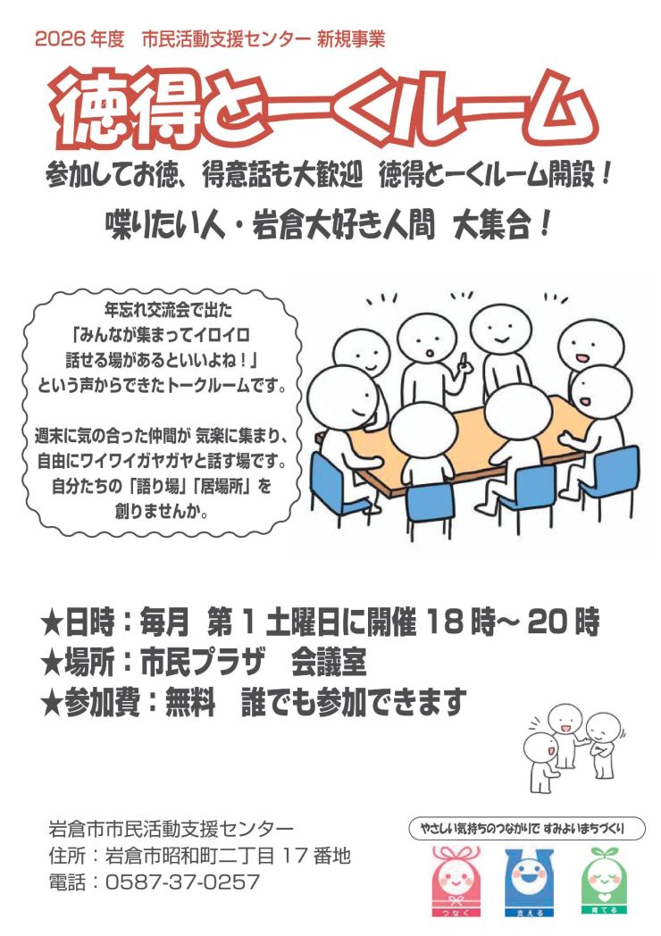 徳得とーくルーム