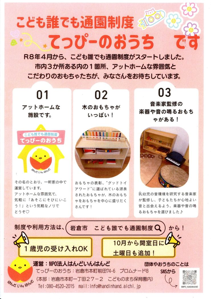 20260827テッピーのおうち開設チラシ