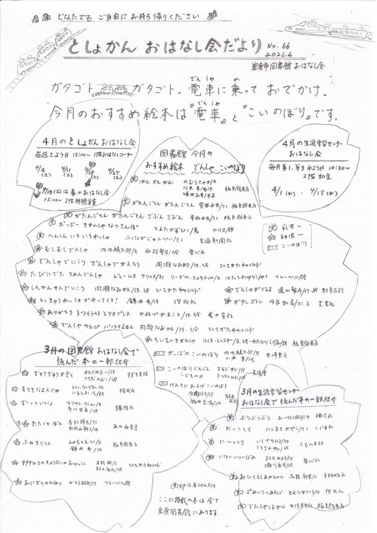 おはなし会だより4月