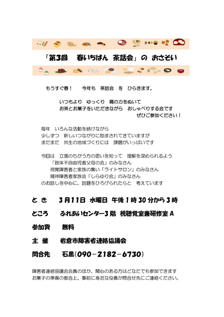 第3回春いちばん茶話会 チラシ