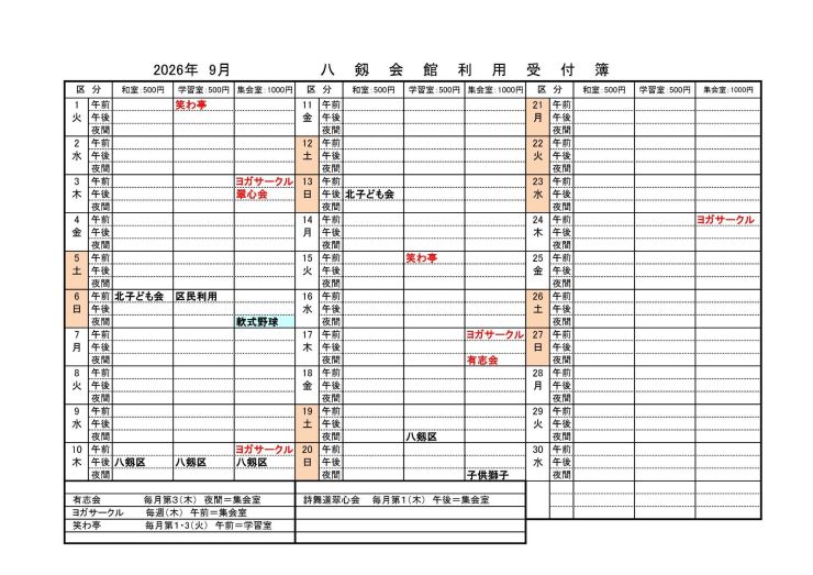 八剱会館利用受付（9月～11月）9月