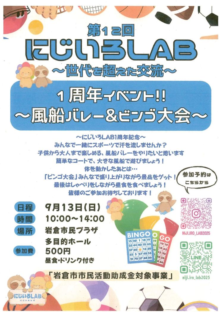 20260913 第12回にじいろLAB 1周年イベント チラシ