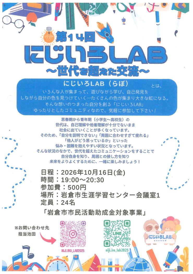 第14回にじいろLAB チラシ