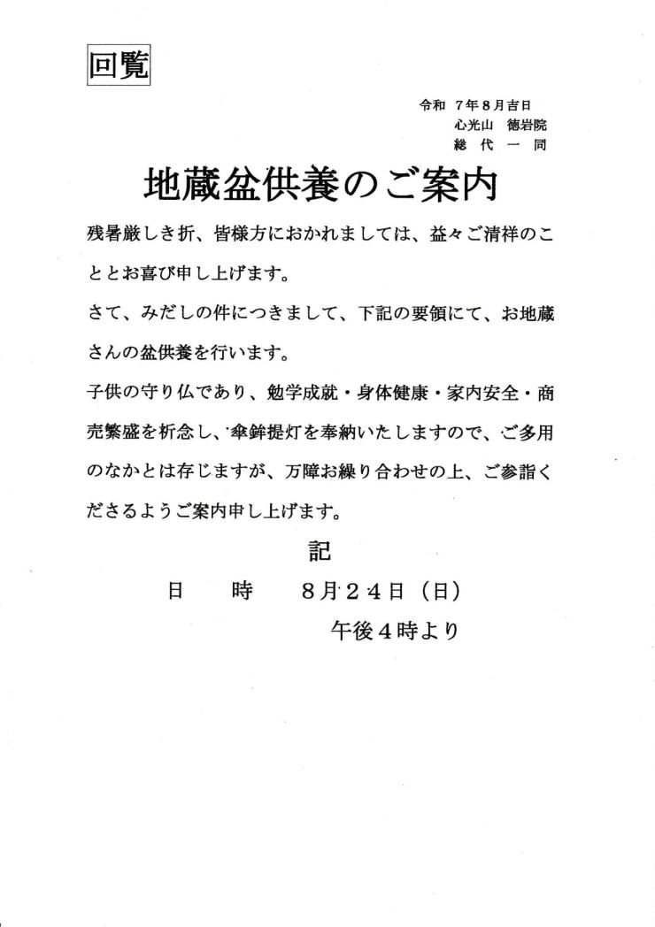 ６）地蔵盆供養のご案内.jpg